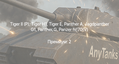 WT —   | Jagdpanther G1 |  |  |  |  |  | ИС-1 |  | Т-34-85 (Д-5Т)