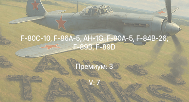 WT — 5 ранг: 7шт AH-1G | F-86A-5 | F-80C-10 | F-80A-5 | F-84B-26 | F-89B | F-89D | ИС-2 (1944) | ИС-2 | P-51H-5-NA