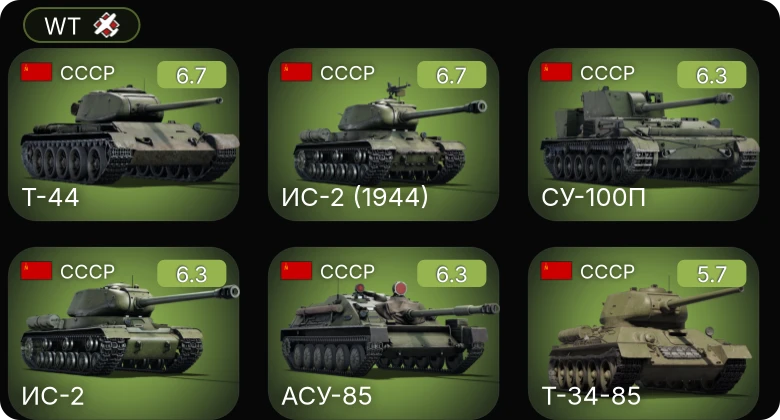 WT — ИС-2 | ИС-2 (1944) | Т-44 | АСУ-85 | СУ-100П