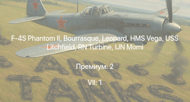 WT — 7 ранг: 1шт F-4S Phantom II | HMS Vega | Leopard | Bourrasque | IJN Mutsuki | IJN Momi | Фрунзе | USS Litchfield | RN Turbine | 