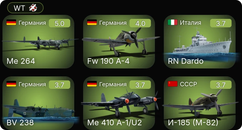 WT — XF5F | Fw 190 A-4 | Me 264 | Me 410 A-1/U2 | И-185 (М-82)