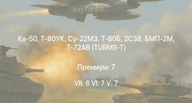 WT — 7 ранг: 6шт 6 ранг: 7шт 5 ранг: 7шт Ка-50