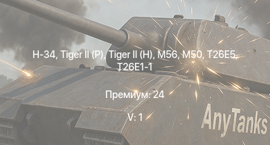 WT — 5 ранг: 1шт H-34 | T29 |  |  | M56 | T26E5 | M50 | T26E1-1 | Jagdpanther G1 | Super Hellcat