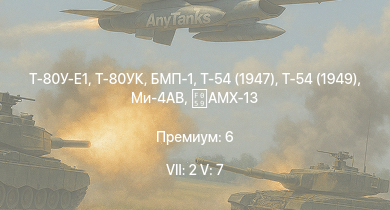 WT — 7 ранг: 2шт 5 ранг: 7шт Т-80У-Е1 | Т-80УК | Ми-4АВ | БМП-1 | Т-54 (1949) | Т-54 (1947) | ИС-3 | БТР-80А | Т-44-100 | Т-44