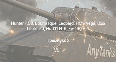 WT — 6 ранг: 1шт Hunter F.58 | HMS Vega | Leopard | Bourrasque | IJN Mutsuki | IJN Momi | Фрунзе | USS Litchfield | RN Turbine | Fw 190 A-1