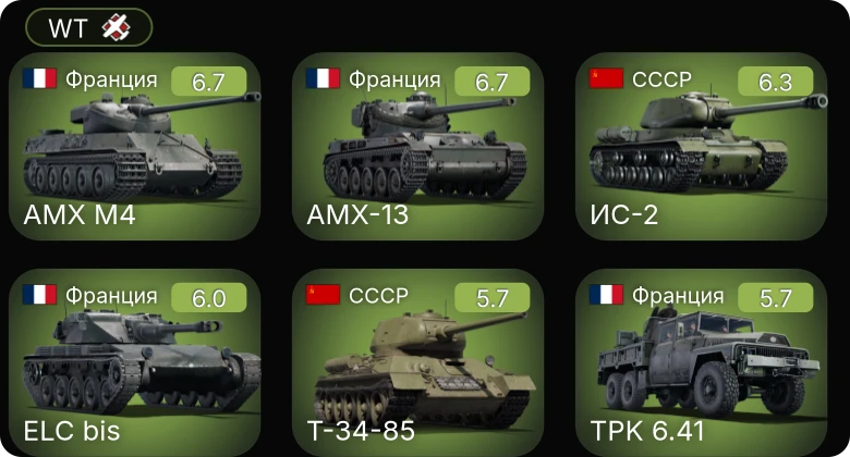 WT — ИС-2 | AMX-13 | AMX M4 | ELC bis | Т-34-85