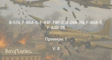 WT — 5 ранг: 8шт B-57A | F-84F | F9F-2 | F-86A-5 | F2H-2 | F-84B-26 | F3D-1 | B-29A-BN | F-80A-5 | F8F-1B