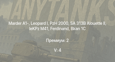 WT — 5 ранг: 4шт SA 313B Alouette II |  | PzH 2000 | Marder A1- |  | leKPz M41 | Pbv 501 | Bkan 1C | Jagdpanther G1 | JPz 4-5