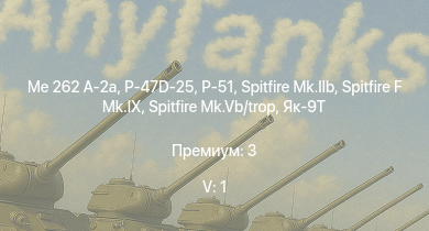 WT — 5 ранг: 1шт Me 262 A-2a | Spitfire F Mk.IX | P-47D-25 | Як-9Т | Spitfire Mk.IIb | Spitfire Mk.Vb/trop | HMS Vega | Leopard | P-51 | Bourrasque