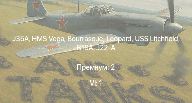 WT — 6 ранг: 1шт J35A | HMS Vega | Leopard | Bourrasque | IJN Mutsuki | IJN Momi | Фрунзе | USS Litchfield | RN Turbine | J22-A