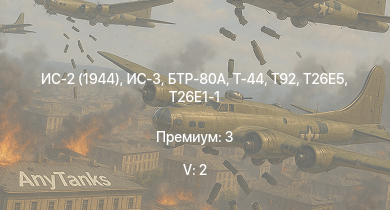 WT — 5 ранг: 2шт БТР-80А | ИС-3 | T92 | Т-44 | ИС-2 (1944) | T26E5 | T26E1-1 | T34 | АСУ-85 | СУ-100П