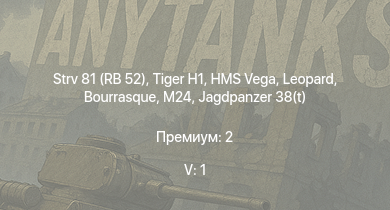 WT — 5 ранг: 1шт Strv 81 (RB 52) |  | Jagdpanzer 38(t) | HMS Vega | Leopard | M24 | Bourrasque |  |  | 