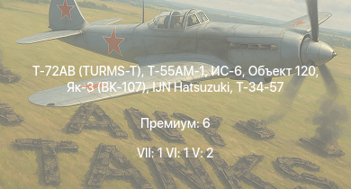 WT — 7 ранг: 1шт 6 ранг: 1шт 5 ранг: 2шт Т-72АВ (TURMS-T) | Т-55АМ-1 | Объект 120 | ИС-6 | Як-3 (ВК-107) | IJN Hatsuzuki | Т-34-57 | Т-34 (1942) | КВ-1С | HMS Vega
