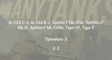 WT — 5 ранг: 2шт Ar 234 C-3 | Ar 234 B-2 |  |  | M18 GMC | Spitfire LF Mk.IX | Spitfire F Mk.XIVe | Spitfire F Mk.XVIIIe |  | M4A3E2