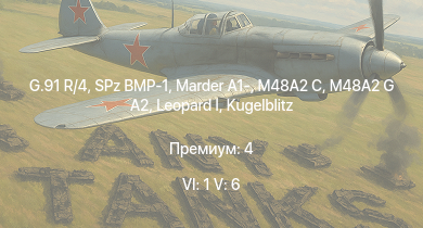 WT — 6 ранг: 1шт 5 ранг: 6шт G.91 R/4 | M48A2 G A2 |  | SPz BMP-1 | M48A2 C | Marder A1- | Wiesel 1A4 |  | leKPz M41 | 