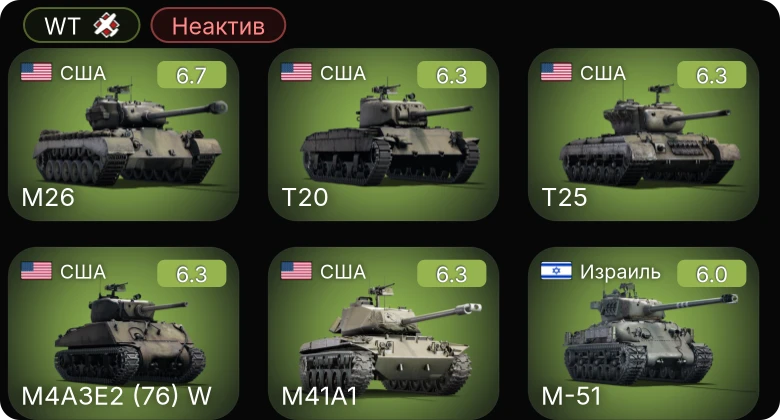 WT — Неактив | T20 | M4A3E2 (76) W | T25 | M41A1 | M26