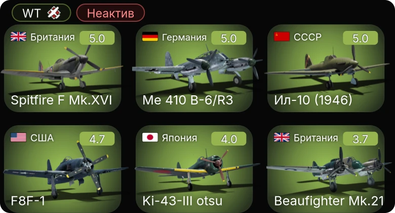 WT — Неактив | Me 410 B-6/R3 | Ил-10 (1946) | F8F-1 | Ер-2 (М-105) | Spitfire F Mk.XVI