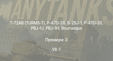 WT — 7 ранг: 1шт Т-72АВ (TURMS-T) | P-47D-28 | P-47D-25 | B-25J-1 | HMS Vega | Leopard | PBJ-1H | PBJ-1J | Bourrasque | IJN Mutsuki