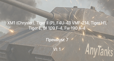 WT — 6 ранг: 1шт XM1 (Chrysler) |  |  |  | F4U-4B VMF-214 | Fw 190 A-4 | Bf 109 F-4 | AEC AA | Cromwell I | HMS Vega