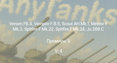 WT — 5 ранг: 4шт Venom FB.4 | Scout AH.Mk.1 | Vampire F.B.5 | Meteor F Mk.3 | Spitfire F Mk.22 | Spitfire F Mk.24 | FV4005 | Tempest Mk.II | Centurion Mk.1 | Ju 288 C