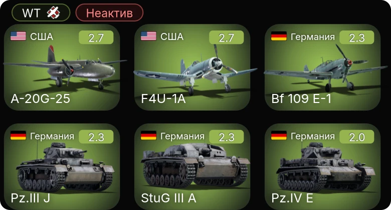 WT — Неактив | F4U-1A | A-20G-25 | Bf 109 E-1 | OS2U-1 | OS2U-3