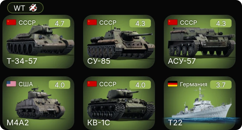 WT — VS-10 | SF40 тяжёлая | АСУ-57 | Т-34-57 | СУ-85