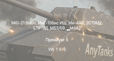 WT — 8 ранг: 1шт 5 ранг: 3шт MiG-21 Bison | МиГ-15бис ИШ | Ми-4АВ | 2С19М2 | M53/59 | БТР-ЗД | M4A2 | СУ-85М | Т-34-57 (1943) | СУ-85