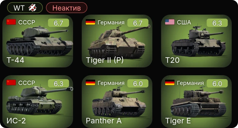 WT — Неактив | T20 | Т-44 | ИС-2 | M6A1 | Waffenträger