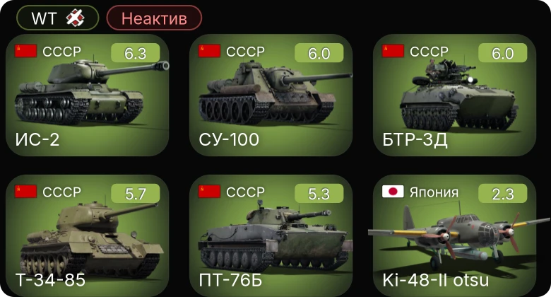 WT — Неактив | ИС-2 | СУ-100 | БТР-ЗД | Т-34-85 | ПТ-76Б