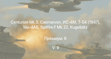 WT — 5 ранг: 9шт Ми-4АВ | Centurion Mk.3 | Caernarvon | Т-54 (1947) | ИС-4М | FV4202 | Wiesel 1A4 | ИС-3 | ЗСУ-23-4М2 | 