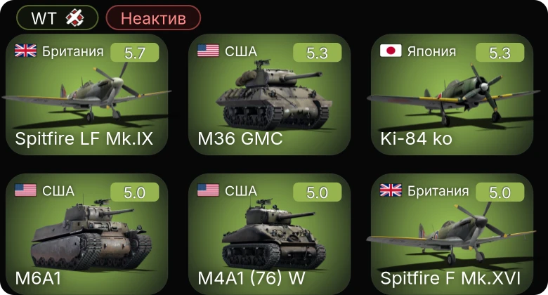 WT — Неактив | Spitfire LF Mk.IX | Ki-84 ko | Ki-61-I hei | M36 GMC | M4A1 (76) W