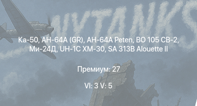 WT — 6 ранг: 3шт 5 ранг: 5шт Ка-50