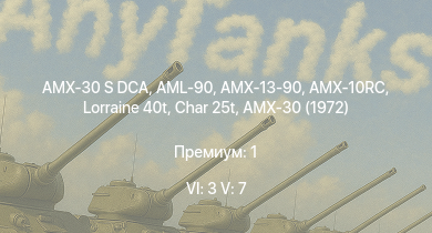 WT — 6 ранг: 3шт 5 ранг: 7шт AMX-30 S DCA | MARS 15 | AMX-10RC | Char 25t | AMX-30 (1972) | AML-90 | Lorraine 40t | AMX-50 (TOA100) | H-34 | AMX-13-90