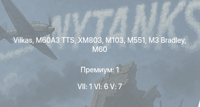 WT — 7 ранг: 1шт 6 ранг: 6шт 5 ранг: 7шт Vilkas | XM803 | M60A3 TTS | M60A1 (AOS) | M551 | M3 Bradley | T95E1 | UH-1B | AH-1G | M60