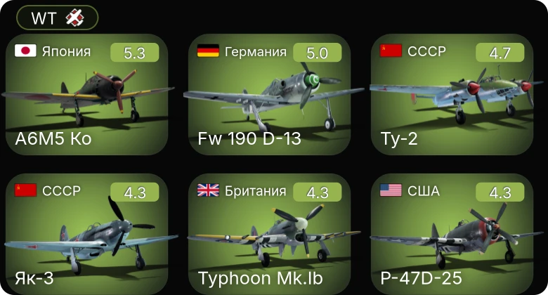 WT — Fw 190 D-13 | A6M5 Ко | P-63A-5 | P-63A-10 | P-47D-25