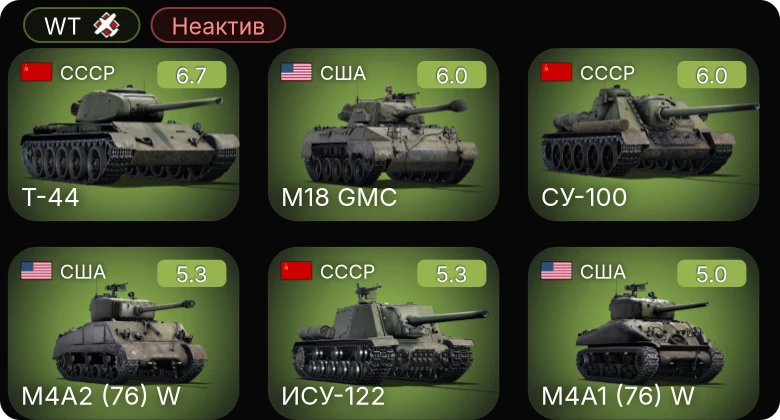 WT — Неактив | Т-44 | СУ-100 | M4A2 (76) W | M4A1 (76) W | M18 GMC