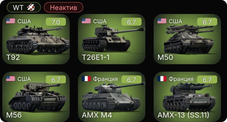 WT — Неактив | T26E1-1 | T92 | M50 | M56 | M4A3E2 (76) W