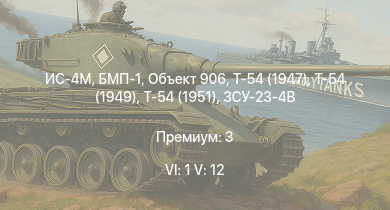 WT — 6 ранг: 1шт 5 ранг: 12шт Ми-4АВ | БМП-1 | Объект 906 | Т-54 (1949) | ЗСУ-23-4В | Т-54 (1951) | ЗСУ-37-2 | Т-54 (1947) | ИС-4М | БТР-80А