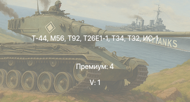 WT — 5 ранг: 1шт T32 | T92 | Т-44 | M56 | T26E1-1 | T34 | ИС-2 | M41A1 | M4A3E2 (76) W | M18 GMC
