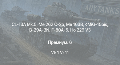 WT — 6 ранг: 1шт 5 ранг: 11шт CL-13A Mk.5 | MiG-15bis | Me 163B | Me 262 C-2b | Meteor F Mk.3 | Sea Meteor F Mk.3 | Me 262 C-1a | Me 262 A-1a | Ho 229 V3 | F-80A-5