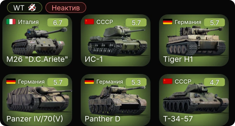 WT — Неактив | M26 "D.C.Ariete" | Т-34-57 | ИС-1 | СУ-85 | M4A1