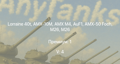 WT — 5 ранг: 4шт Lorraine 40t | AMX-10M | AMX-50 Foch | M46 | AuF1 | M26 | T26E5 | T26E1-1 | T34 | AMX M4