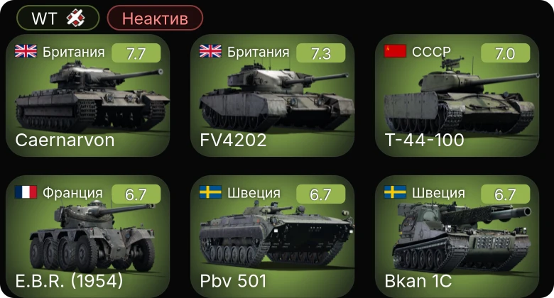 WT — Неактив | 5 ранг: 2шт