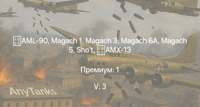WT — 5 ранг: 3шт Magach 3 | Magach 6A | Magach 5 |  | AML-90 | Shot | ZSU-57-2 | AMX-13 | ИС-2 | M-51