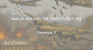 WT —  T92 | Ratel 20 | M56 | T26E5 | T34 | T26E1-1 | M50 | FV4005 | M109A1 | Ratel 90