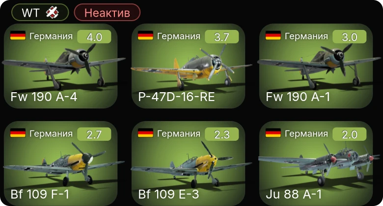 WT — Неактив | P-47D-16-RE | Fw 190 A-4 | Ju 88 A-1 | Bf 109 E-3 | Fw 190 A-1