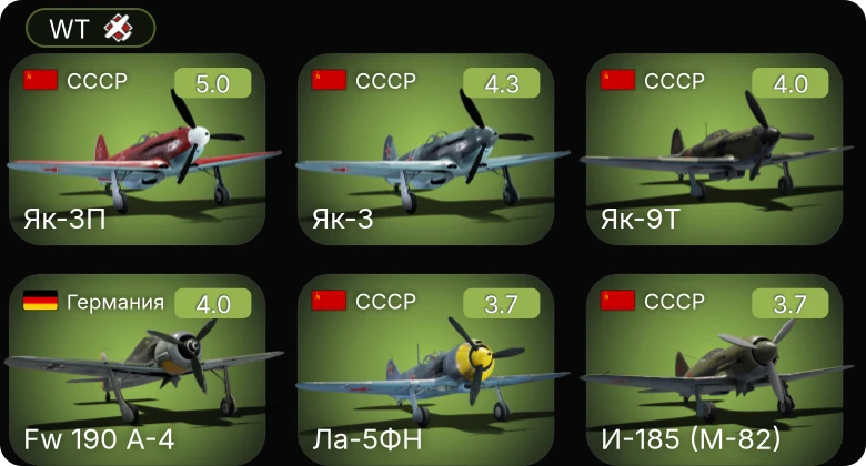 WT — Як-3П | Fw 190 A-4 | Як-3 | Як-9Т | И-185 (М-82)