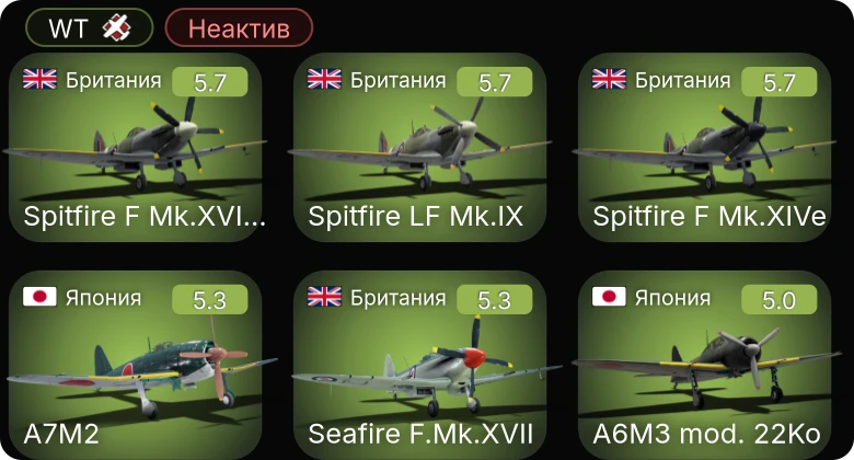 WT — Неактив | Spitfire LF Mk.IX | Spitfire F Mk.XVIIIe | Seafire F.Mk.XVII | Spitfire F Mk.XIVe | A7M2