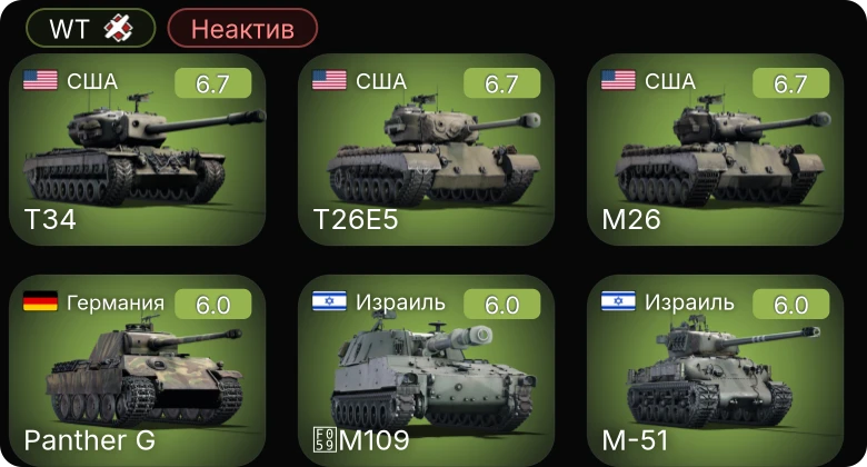 WT — Неактив | M26 | T34 | T26E5 | M-51 | M109