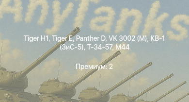 WT —   |  |  | VK 3002 (M) | Т-34-57 | КВ-1 (ЗиС-5) | СУ-85 | 8,8 cm Flak 37 Sfl. | M44 | Cromwell I